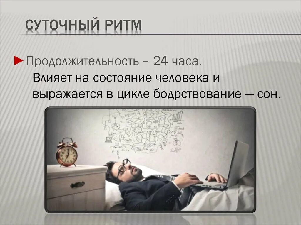 Биологические ритмы сон и его значение. Биоритмы человека. сон для презентации. биоритмы сна человека. биоритмы сон презентация.
