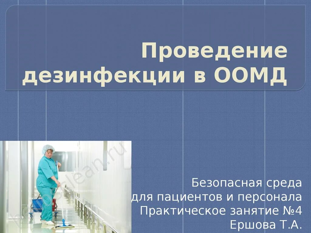 Безопасная среда для пациента. Безопасная среда для медицинского персонала. Безопасная среда для пациента и персонала практические занятия. Презентация безопасная среда. Безопасная среда учреждения