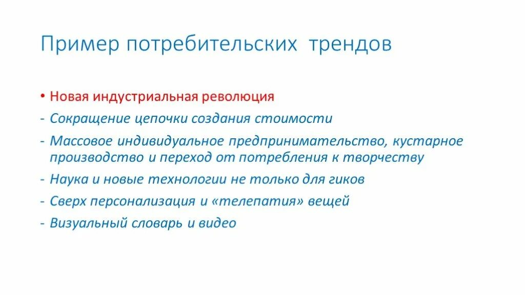 Тренды поведения. Потребительские тренды. Потребительский тренд примеры. Тренды потребительского поведения. Тренды покупательского поведения.