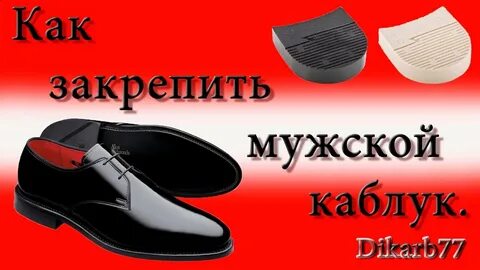 Ремонт каблука мужских
