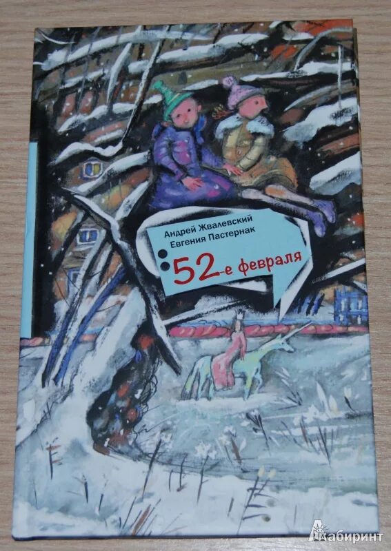 Неудачница Пастернак и Жвалевский. Жвалевский Пастернак книги. 52 Февраля Жвалевский Пастернак.