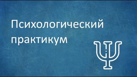 Практикум психолога