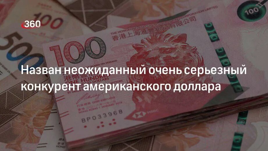 360 долларов в рублях на сегодня. Гонконгский доллар. гонконгский доллар к рублю. гонконгский доллар фото. курс гонконгского доллара к рублю на сегодня.