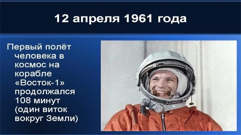 1 полет гагарина в каком году. Гагарин первый полет в космос. Про первый полет Гагарина 4 класс. Первый человек в космосе.