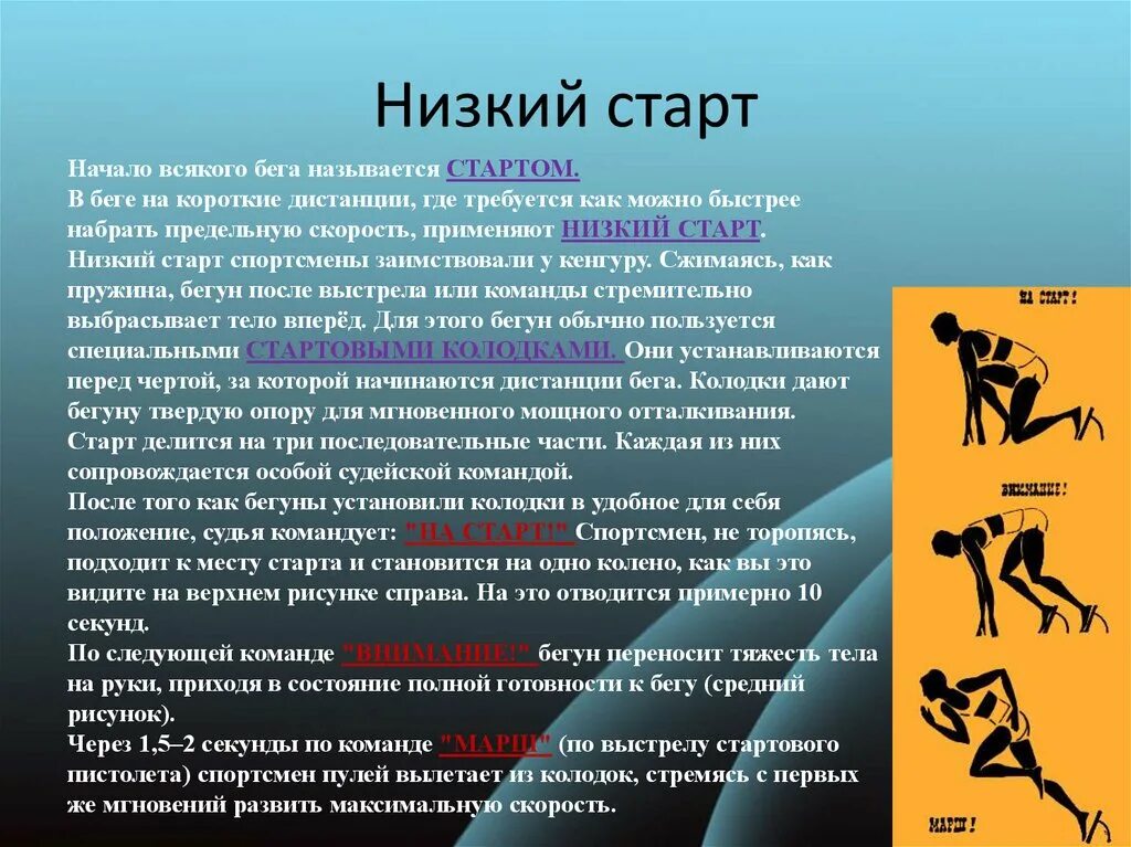 Как называют бегуна на короткие дистанции. Бег с низкого старта. Бег на короткие дистанции бег. Бег на короткие дистанции низкий старт. Низкий старт применяется в беге на дистанциях.