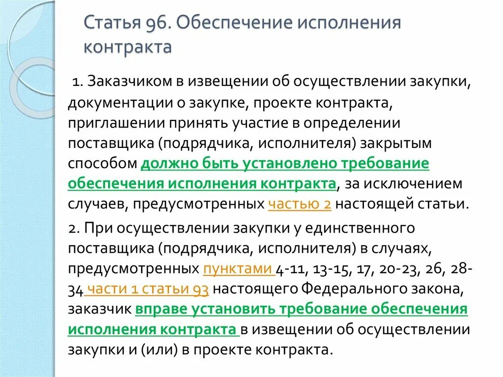 Способы обеспечения исполнения договора. Обеспечение исполнения контракта. Способ обеспечения исполнения контракта определяется. Способы обеспечения исполнения контракта поставщиком. Поставщик освобождается от предоставления обеспечения исполнения контракта