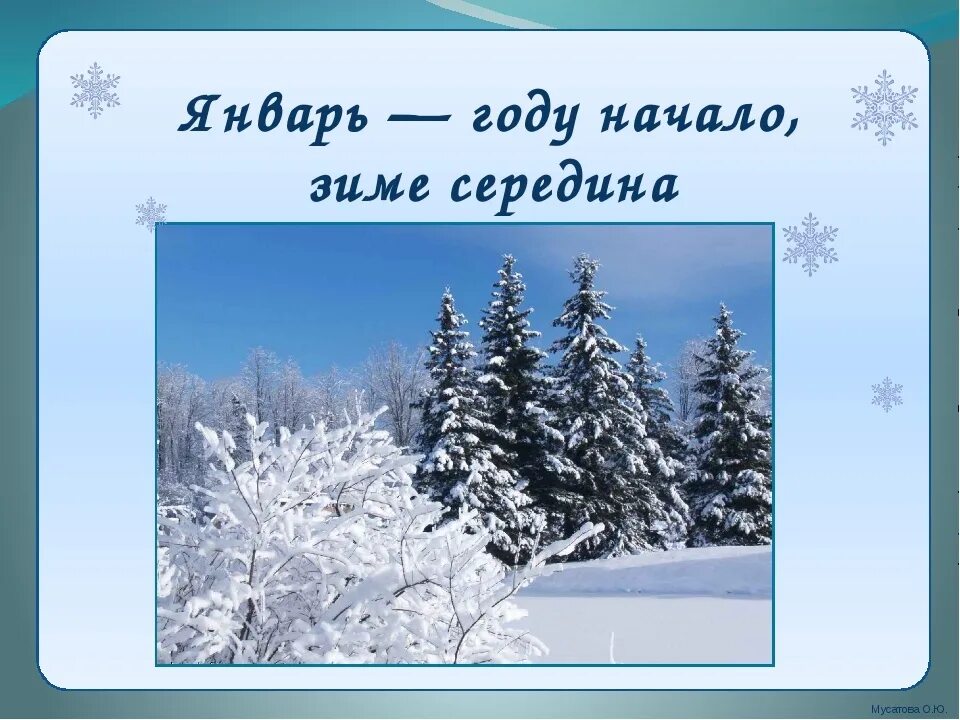 Январь году начало зимы. Зимние месяцы для детей. Зима декабрь январь февраль. Январь картинки для детей. Зимний месяц январь.