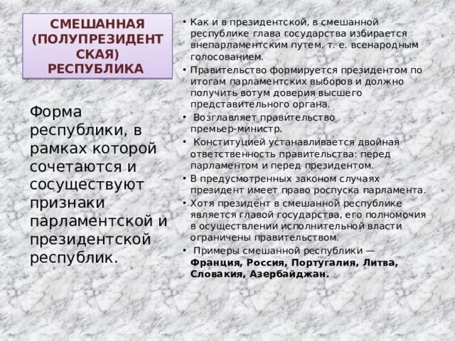 Глава государства в смешанной республике. Как формируется правительство в смешанной Республике. Всенародное голосование в смешанной Республике.