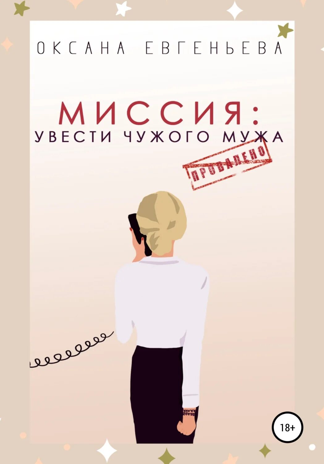 Книга жена чужого мужа. Увела чужого мужа. Чужой муж читать. Картинка увели чужого мужа. Увести чужого мужа не сложно.