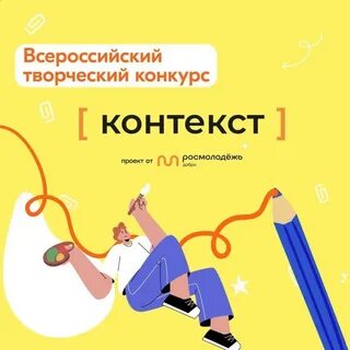 Контекст конкурс
