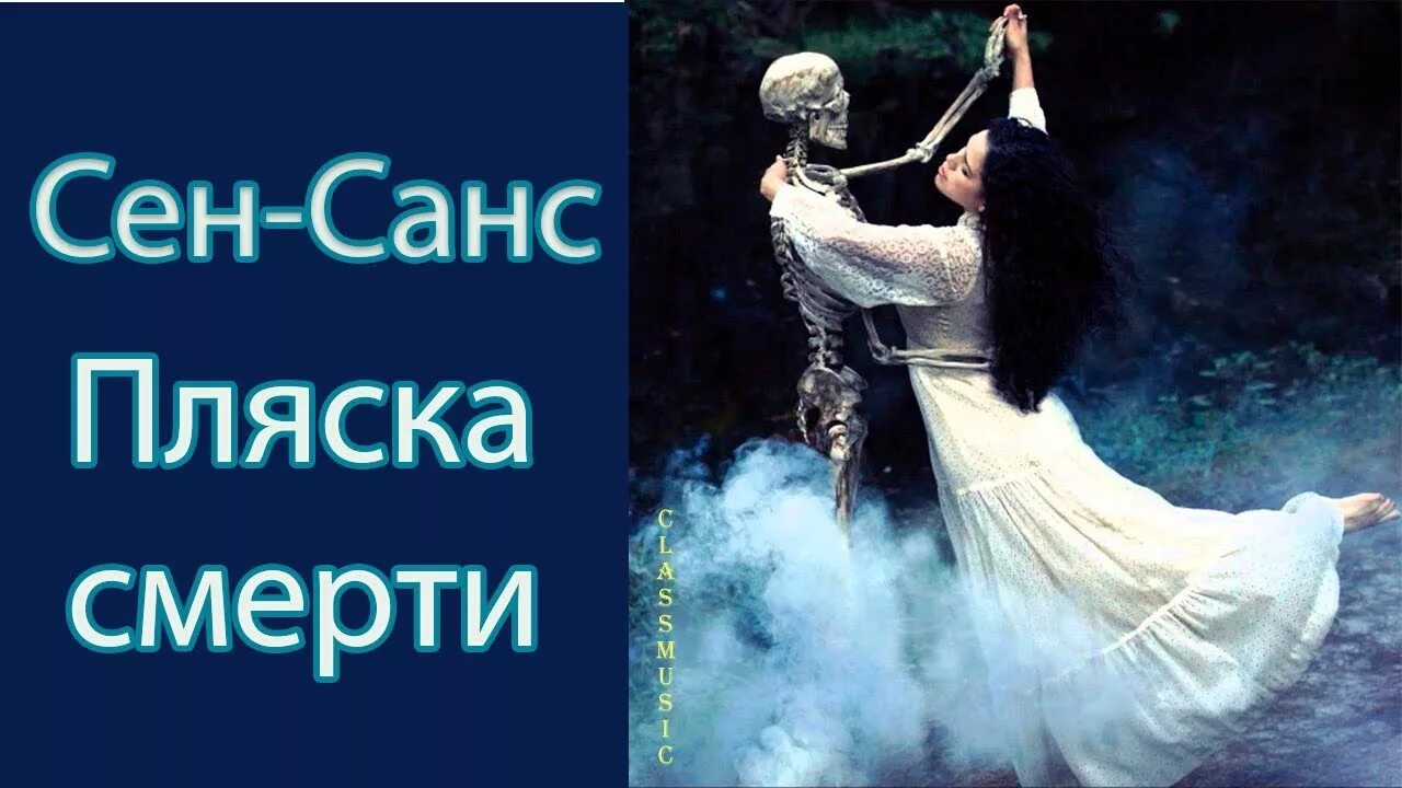 Сен санс пляски слушать