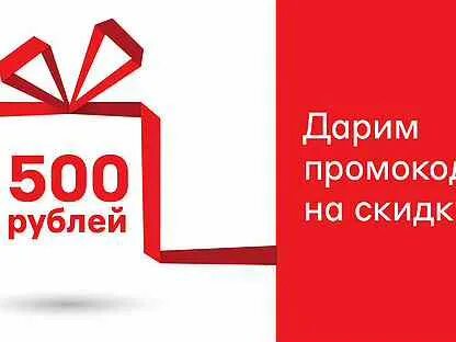 Акция 500 рублей