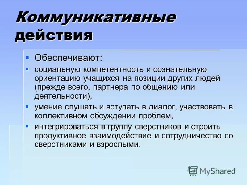 коммуникативные универсальные учебные действия. действия обеспечивающие социальную компетентность. действия обеспечивающие социальную компетентность. коммуникативные ууд. коммуникативные действия.