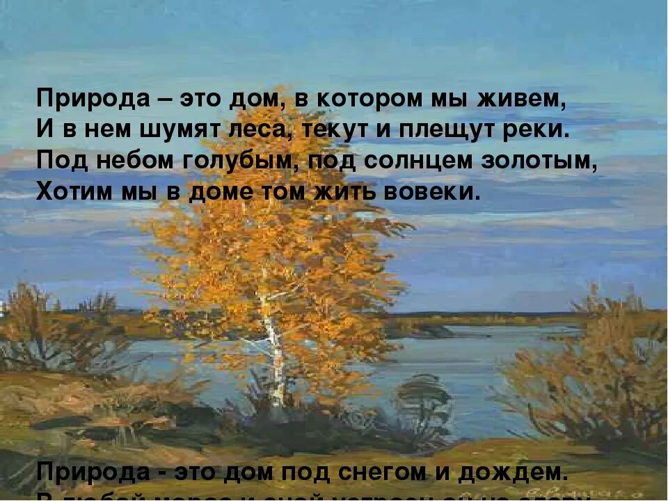 Стихи о природе школы. Стихи о природе. Стихотворение проиприроду. Красивое стихотворение о природе. Стистих про природу маленький.