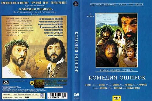 Комедия ошибок. Комедия ошибок 1978. комедия ошибок 1978 постер. фильм комедия ошибок содержание. комедия ошибок книга.