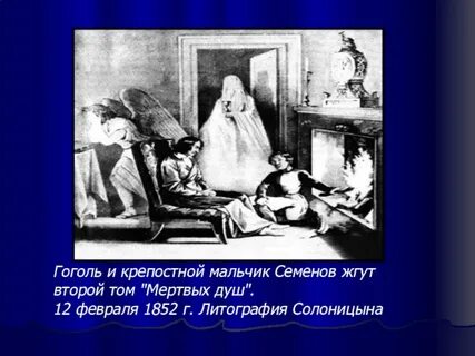 Автор объявил мертвыми душами крепостников и чиновников
