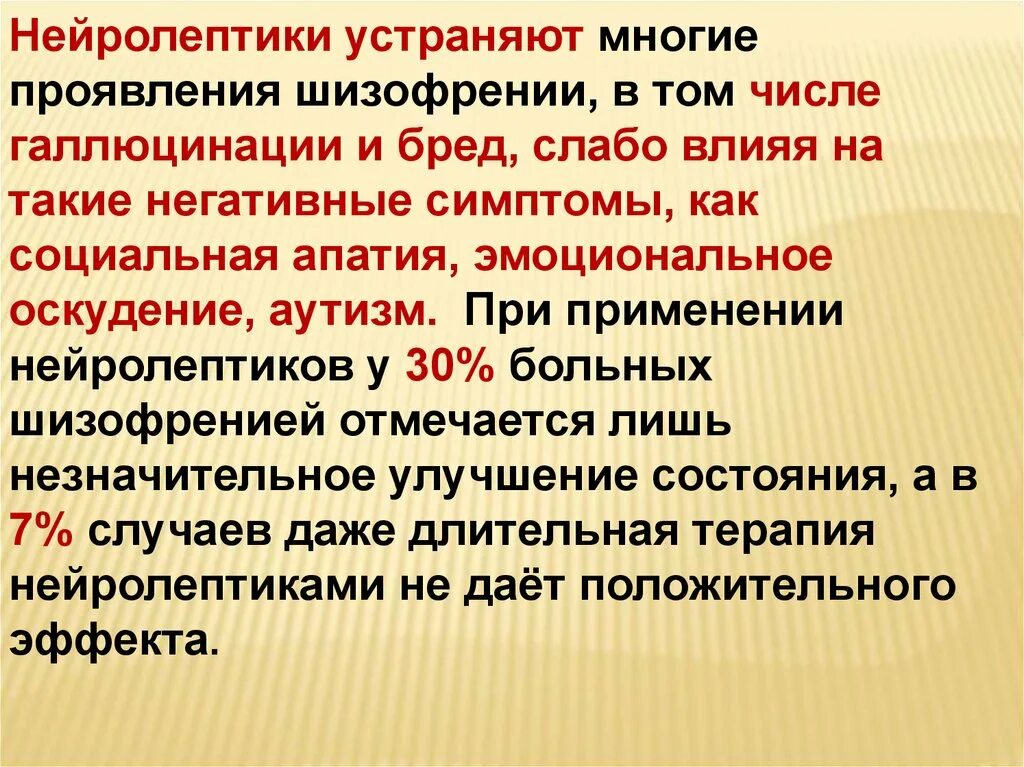 Как слезть с нейролептиков. Нейролептики. Нейролептики при аутизме. Нейролептики устраняют бред и галлюцинации. Позитивные нейролептики.