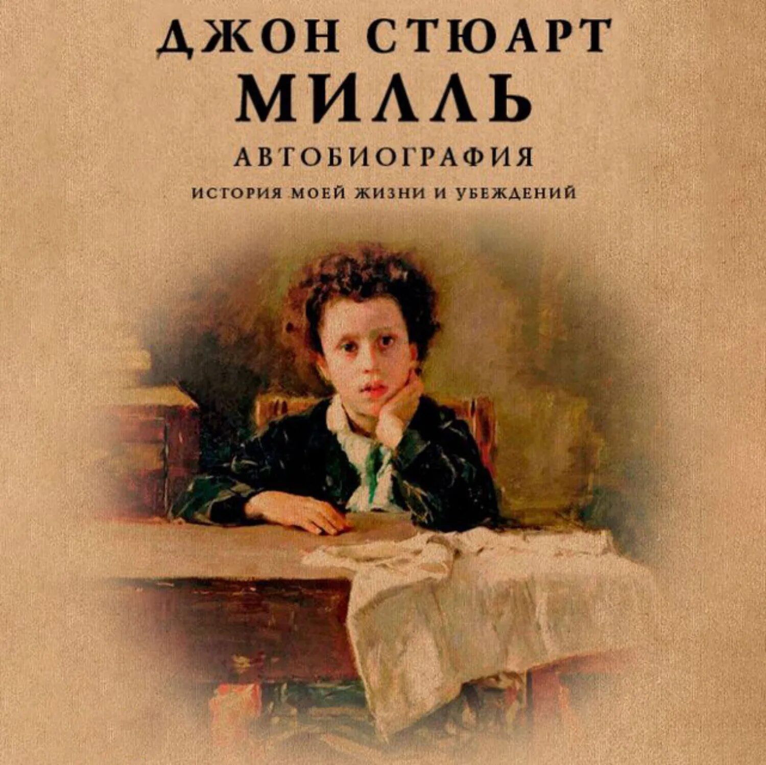 История автобиографии. Джон Милль книга. Обложка книги автобиография. Автобиография обложка к ниге. Автобиография это в литературе.