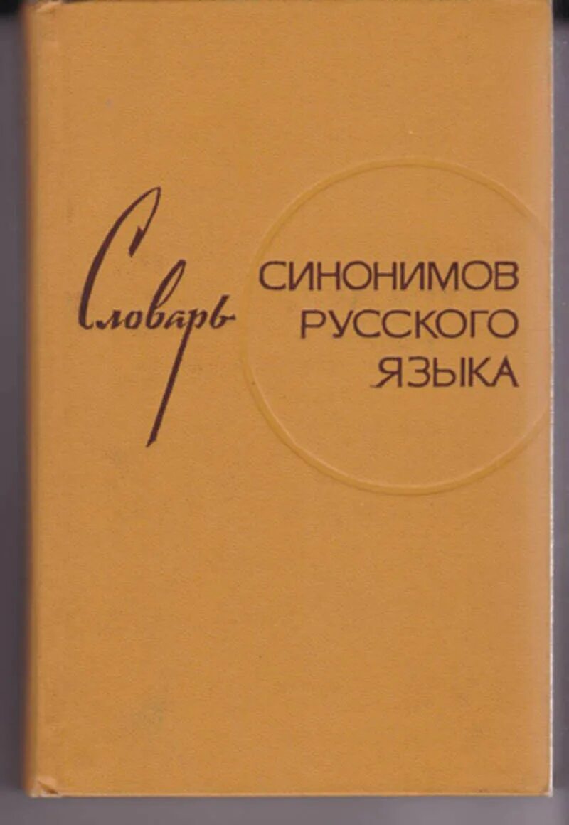 Словарь синонимов русского языка Александрова з.е. Александрова з.е. "словарь синонимов русского языка"(м., 1975), подбе. Словарь синонимов з е Александровой.