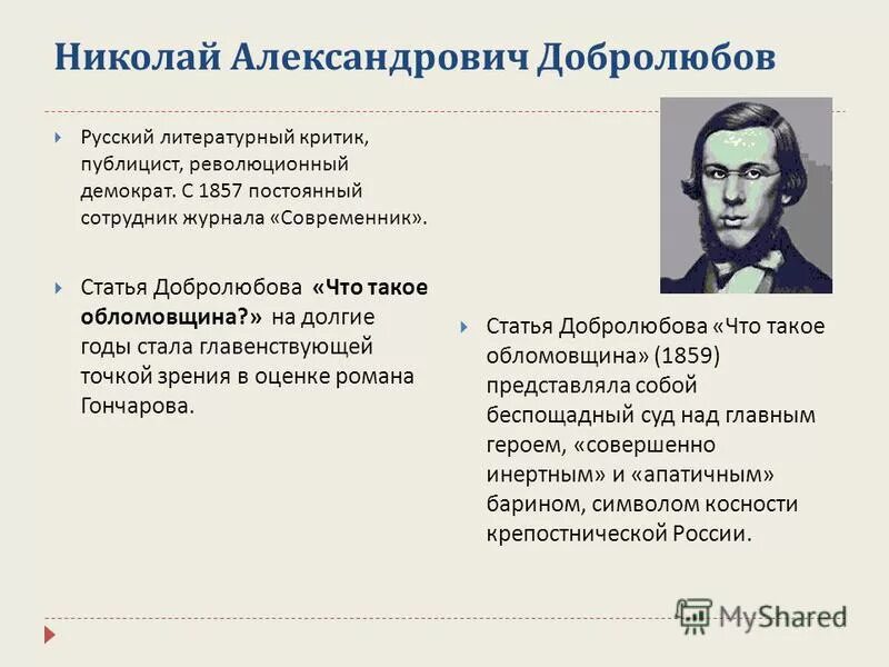 Статья добролюбова герой нашего времени. Добролюбов "что такое обломовщина?", Дружинин "Обломов". Добролюбов статьи. Добролюбов об Обломове.