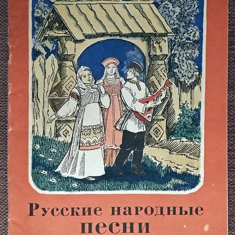 Русские народные песни книга. Книги с русскими народными песнями. Русскиенародныеепесни. Книга народных песен.