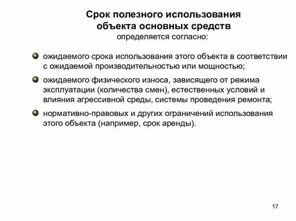 Увеличения срока полезного использования