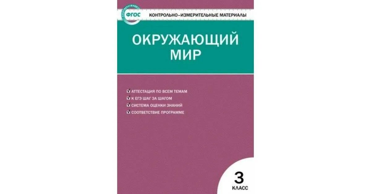 Контрольно измерительный тест по окружающему миру. Контрольно измерительные материалы окружающий мир 3 класс Яценко.