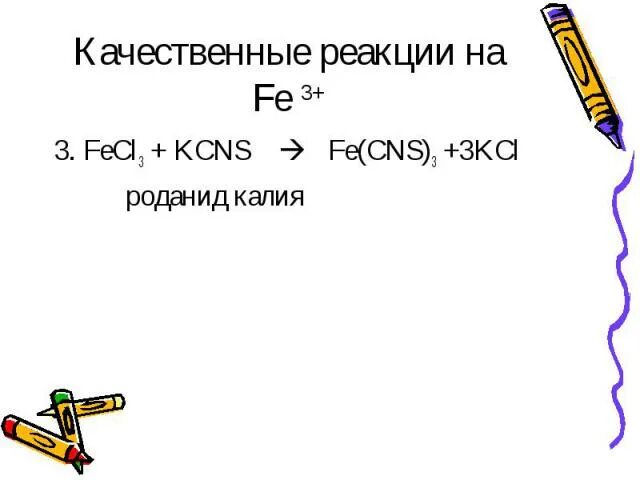 Роданид железа реакция. Качественная реакция на fe3+. Fecl3 + 3kcns. Качественные реакции Fe+2 и Fe+3. Fecl3 + 3kcns = Fe(CNS)3 + 3kcl.