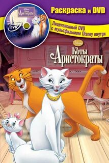 Игры коты аристократы