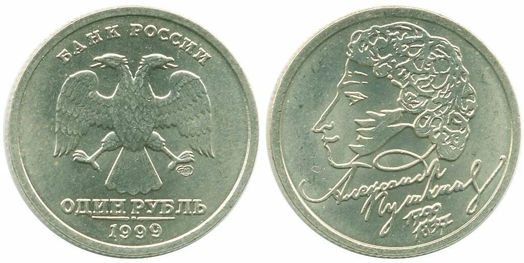 Рубль 1999 года стоимость. 1 Рубль Пушкин 1999. 2 Копейки 1828. Монета 1828 2 копейки. Рубль с Пушкиным 1999 СПМД.