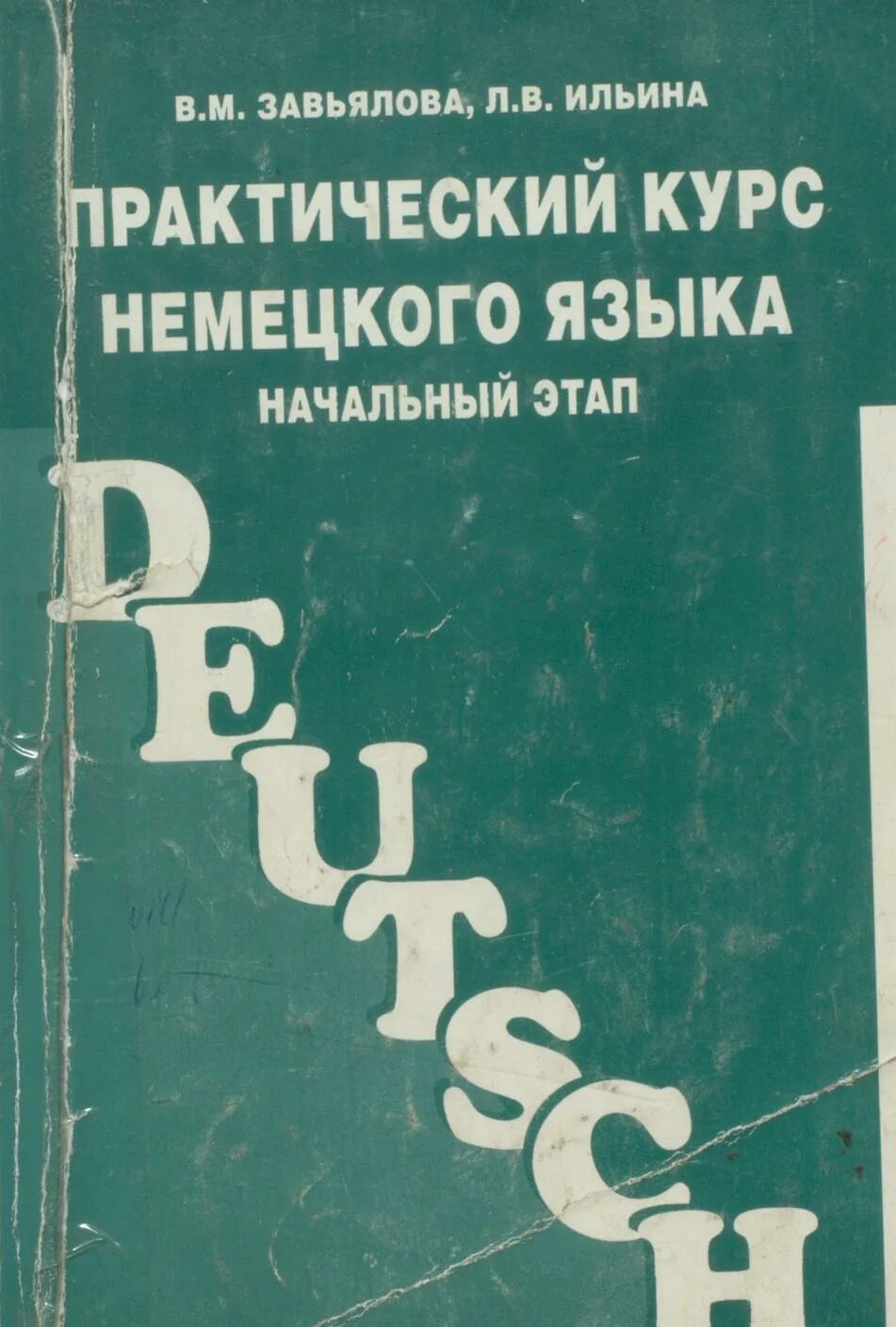практический курс немецкого языка для начинающих