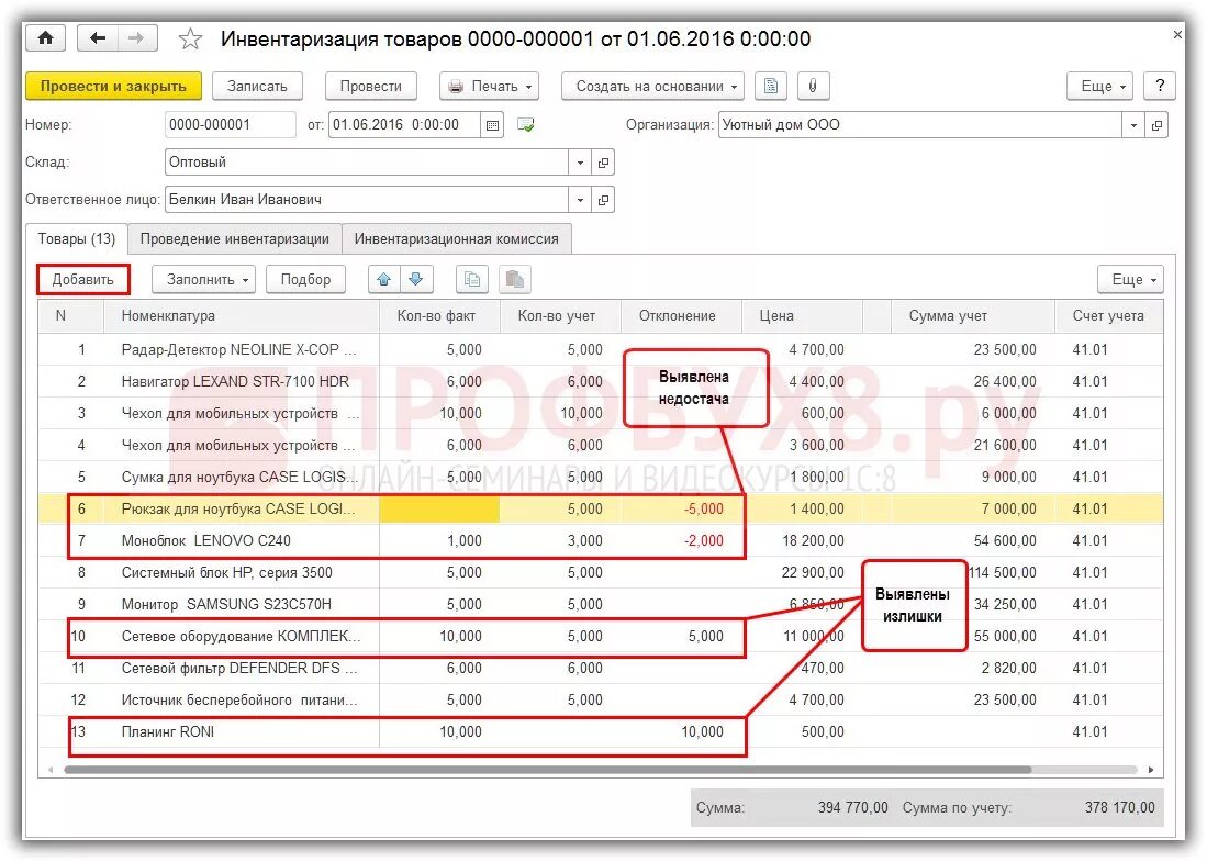 Как делается инвентаризация. Инвентаризация недостача. Инвентаризация недостача и излишки. Излишки и недостачи при инвентаризации. Инвентаризация остатков 1с