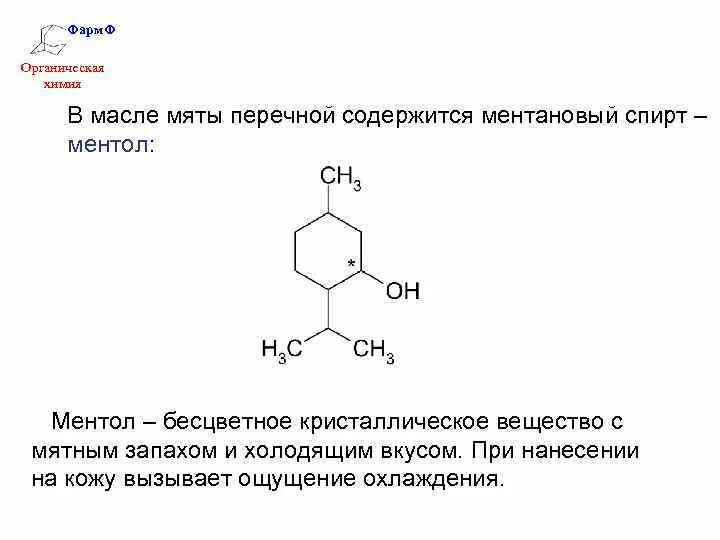 Эфирные масла формула. Химическая формула эфирного масла мяты. эфирное масло мяты формула. масло мяты перечной формула. ментол химическая формула.