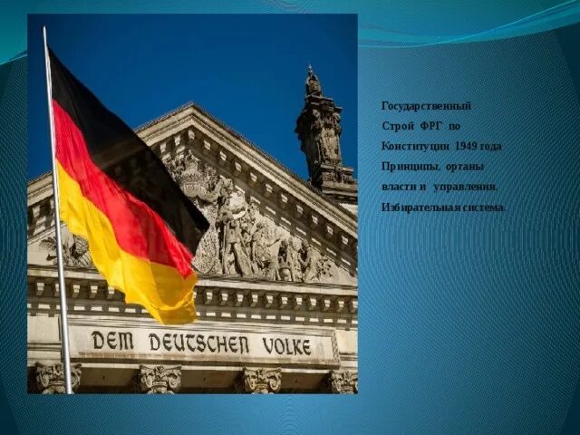 Форма государства германии по конституции. Государственный и политический строй германии. Фрг строй. Форма государственного правления фрг. Государственный строй и столица германии.