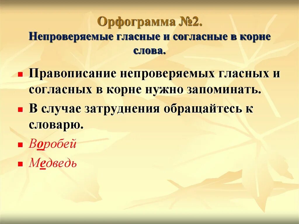 Что такое орфограмма. Непроверяемые гласные и согласные. Орфограмма непроверяемые гласные и согласные в корне слова. Не проверяемые гласные из согласные в корне слово.