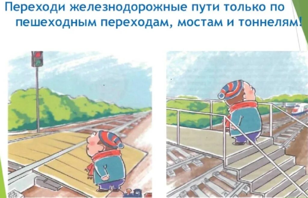 Правила на железной дороге. Правила перехода через железнодорожные пути. Правила перехода через железнодорожные пути. Безопасность на жд дороге. Правила на железнодорожных путях.