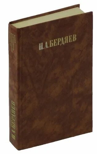 Бердяев философия свободы смысл. Книга философия свободы бердяева.