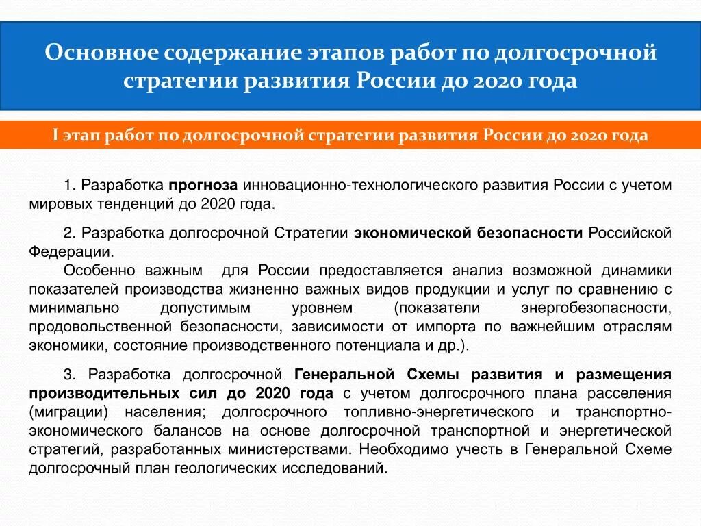 Принципы стратегий долгосрочного развития РФ. Первый этап экономической стратегии. Стратегии развития в мировой экономике это. Формируя стратегию экономического развития России мы учитываем.