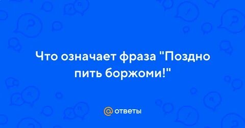 Поздно словосочетание