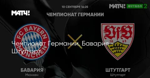 Трансляция бавария штутгарт