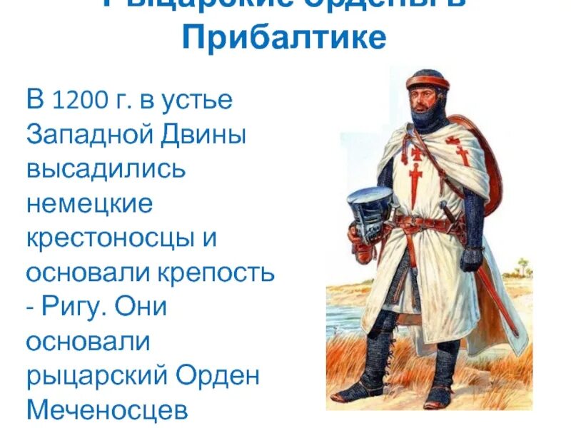 Город основанный крестоносцами в устье. Рыцарские ордена в Прибалтике. Меченосцы Рыцарский орден. Крестоносцы в Прибалтике. Крестоносец 1200.