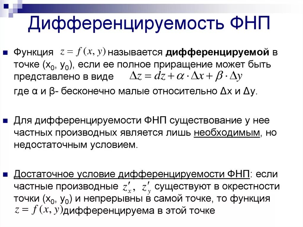 Функция называется в некотором. Дифференцирование функции двух переменных в точке. Свойства дифференцируемости функции нескольких переменных. Дифференцируемость функции 2 переменных. Понятие дифференцируемости функции двух переменных.