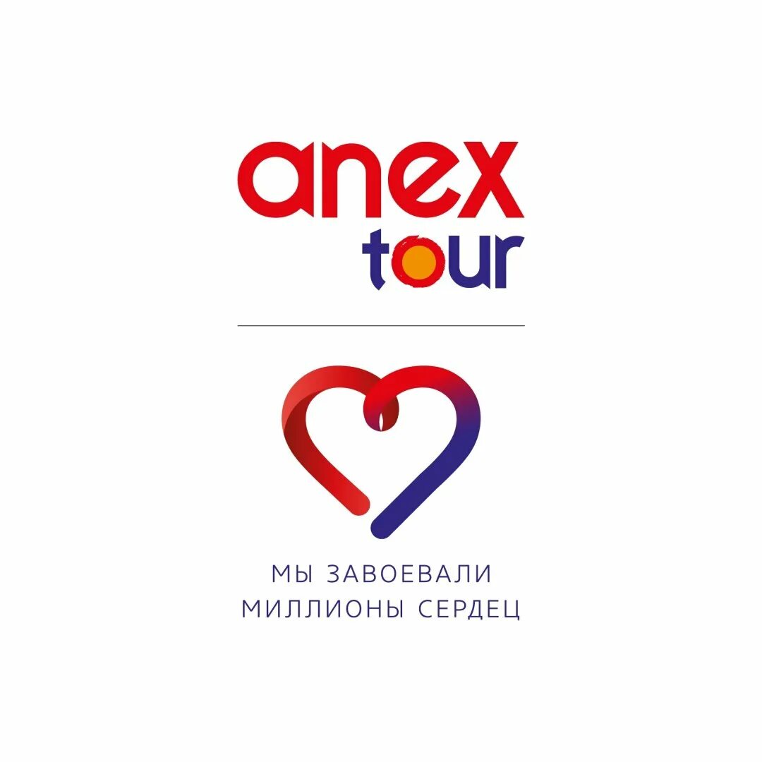 Сайт анекс иркутск. Anex Tour. Анекс тур логотип. Анекс тур мы завоевали миллионы сердец. Слоган Анекс тур.