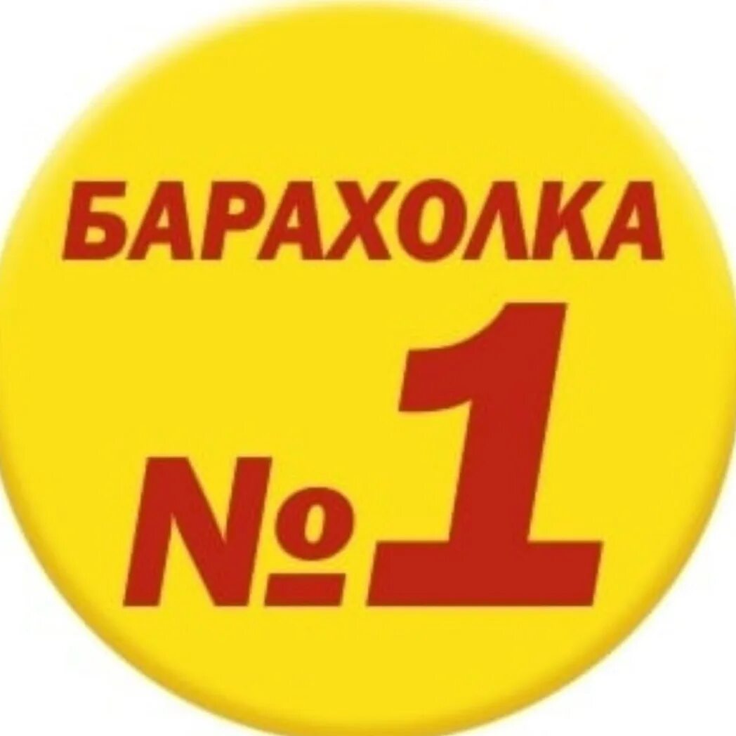 Барахолка надпись. Барахолка надпись. Барахолка. Барахолка. Барахолка картинки для группы.