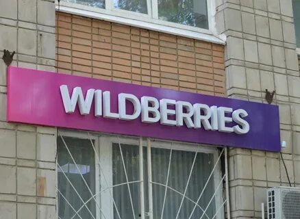 Сбой вайлдберриз сейчас