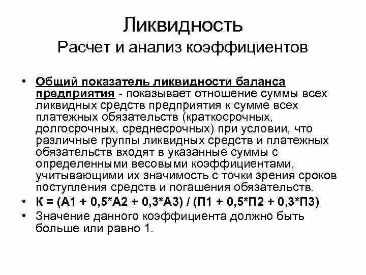 Общий показатель ликвидности баланса предприятия. Общий показатель ликвидности баланса предприятия формула. Общий показатель ликвидности баланса определяется по формуле:. – Общий показатель ликвидности анализ. Ликвидные обязательства