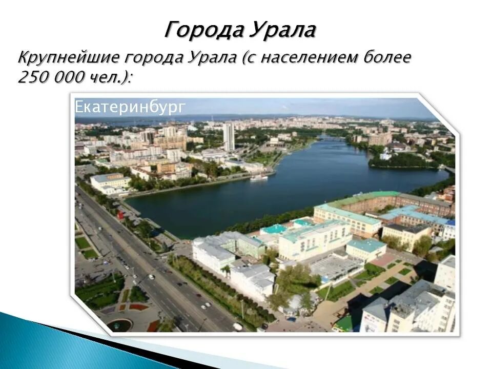 Название уральского города. Самые крупные города урала. города урала презентация. презентация урал крупные города. урал население и города.