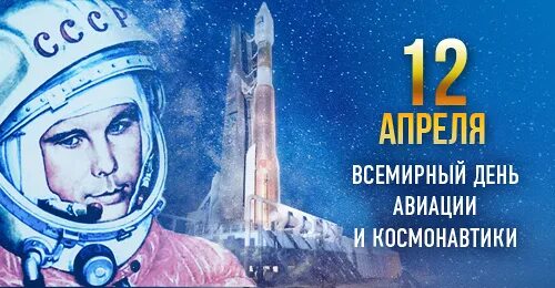 12 апреля день космонавтики надпись. День космонавтики. 12 Апреля. День Космонавта 12 апреля. День авиации и космонавтики.