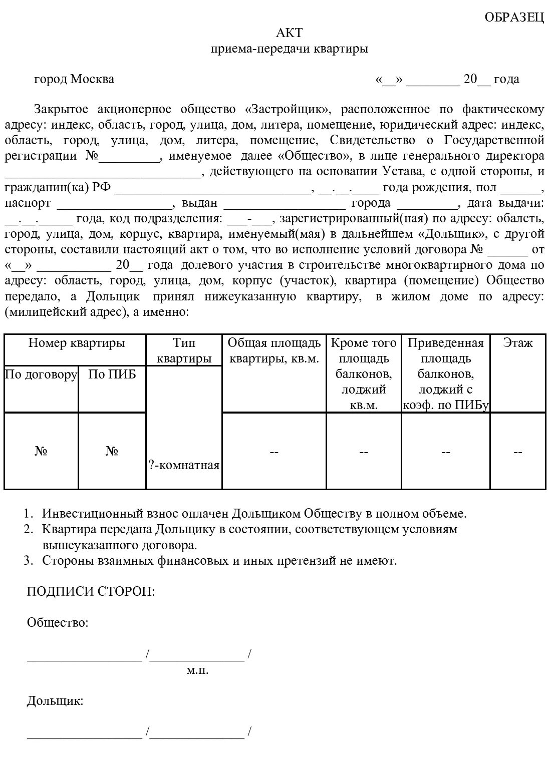 Акт приема передачи квартиры образец заполнения. Акт приёма-передачи квартиры в новостройке. Акт приёма-передачи квартиры в новостройке образец. Пример акта приема передачи квартиры от застройщика. Если не подписан акт приема передачи квартиры