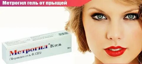 Метрогил для лица от прыщей инструкция